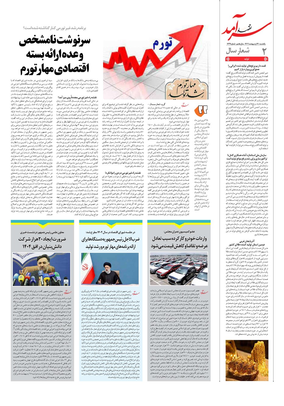 روزنامه تاریخ ۱۷ اردیبهشت ۱۴۰۲