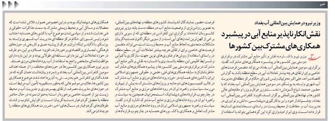 نقش انکارناپذیر منابع آبی در پیشبرد همکاریهای مشترک بین کشورها