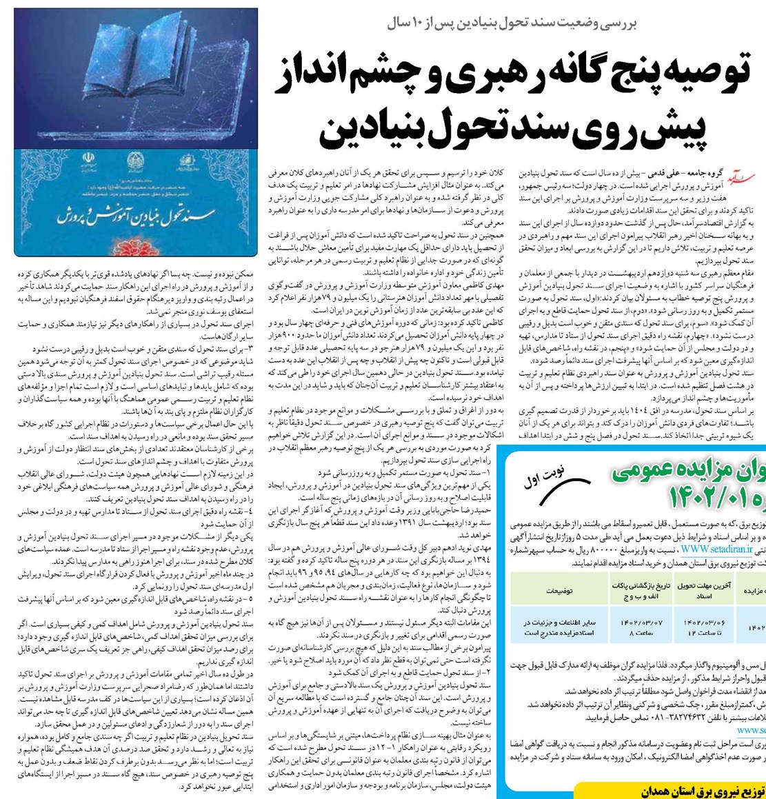توصیه پنج گانه رهبری و چشم انداز پیش روی سند تحول بنیادین