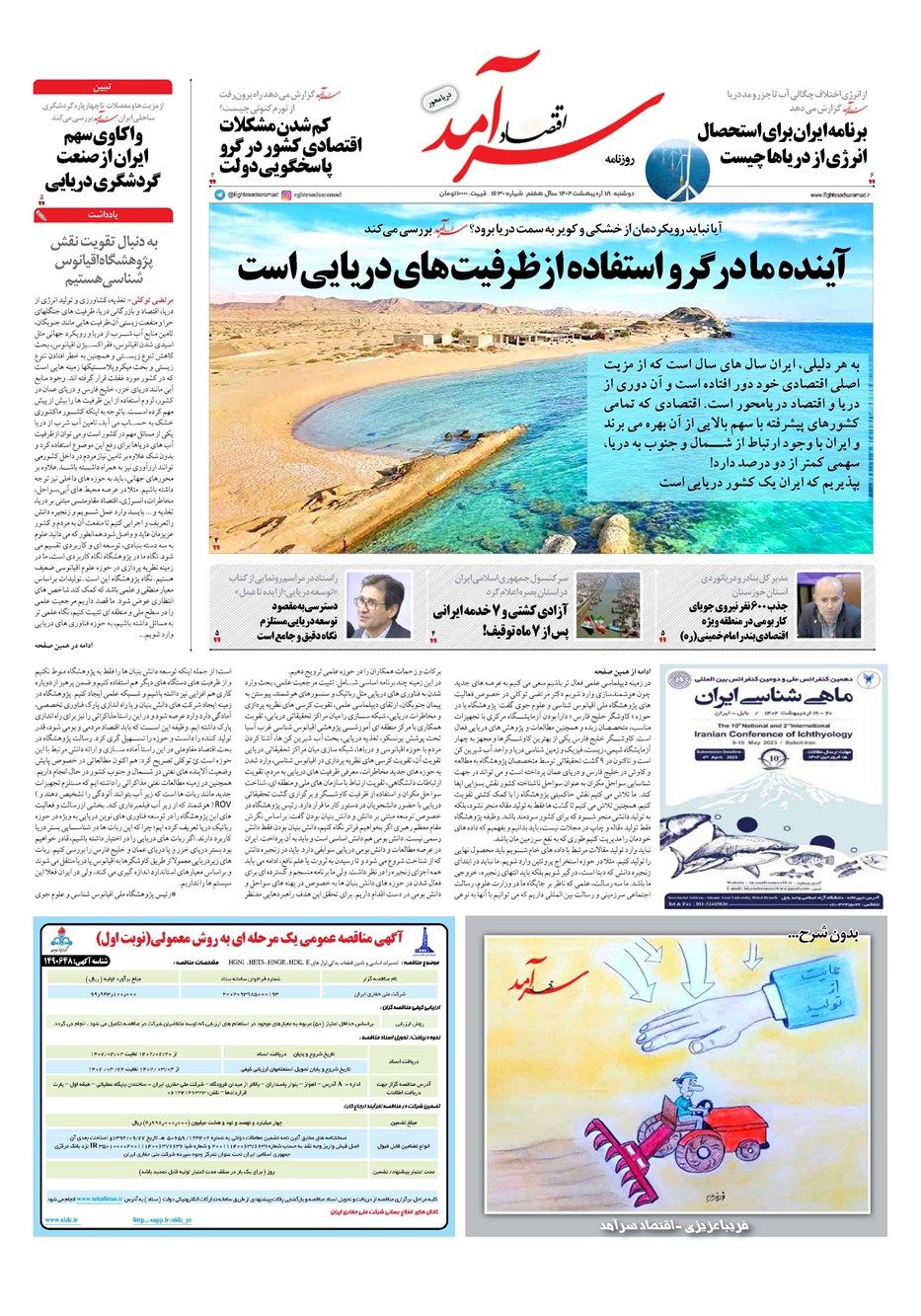 روزنامه تاریخ ۱۸ اردیبهشت ۱۴۰۲
