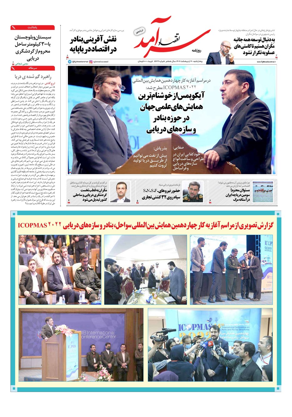روزنامه تاریخ ۲۰ اردیبهشت ۱۴۰۲