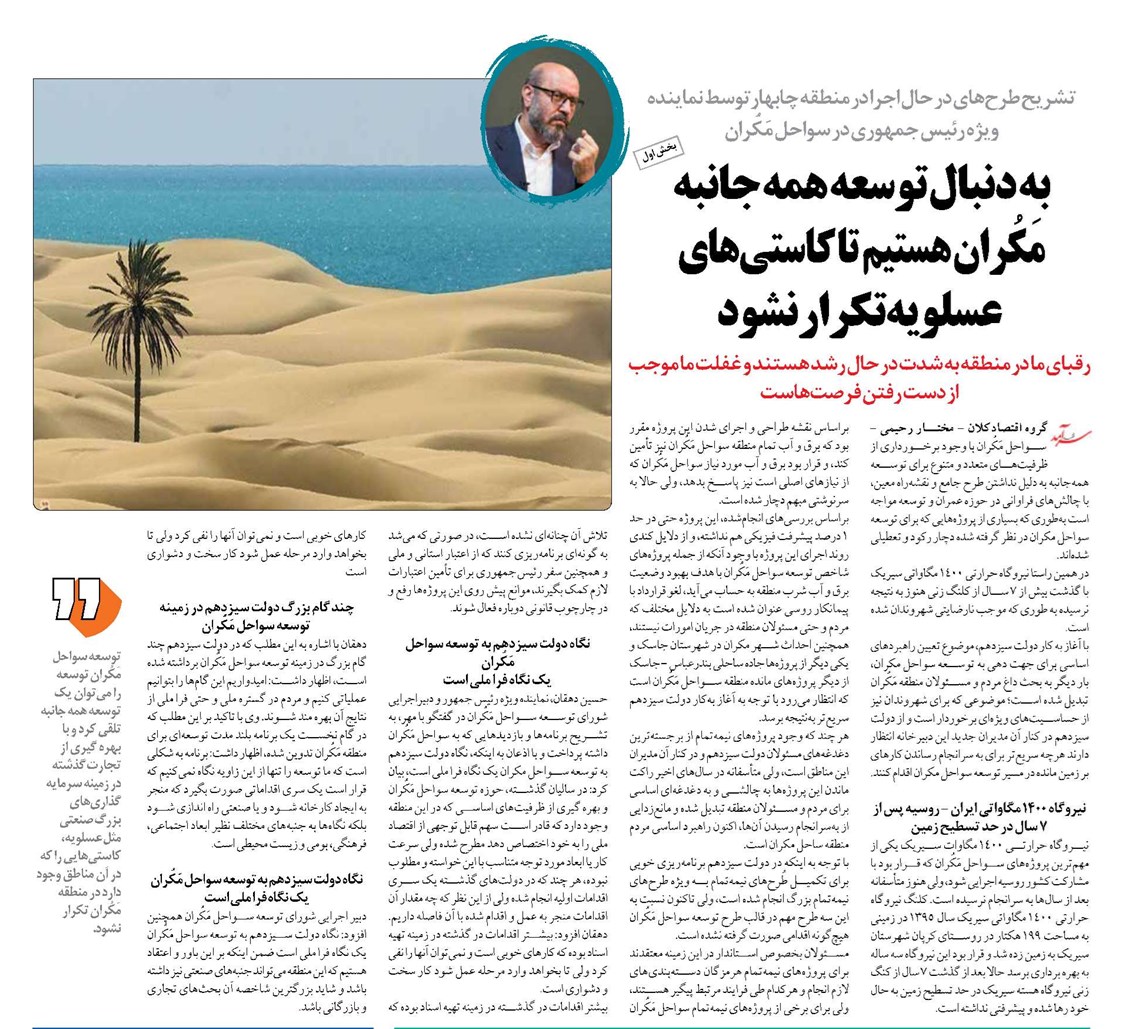 به دنبال توسعه همه جانبه مَکُران هستيم تا کاستیهای عسلویه تكرار نشود