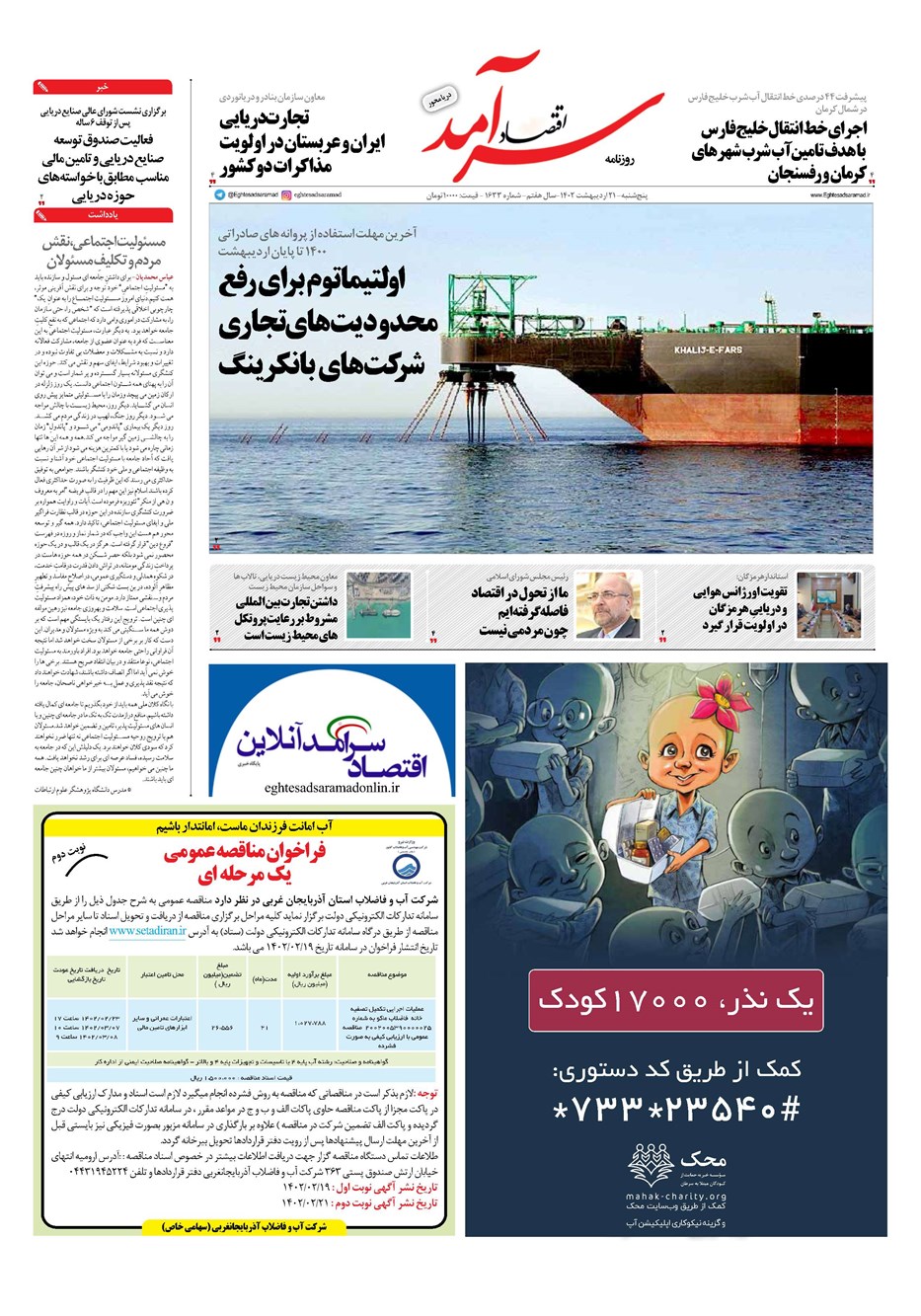 روزنامه تاریخ ۲۲ اردیبهشت ۱۴۰۲