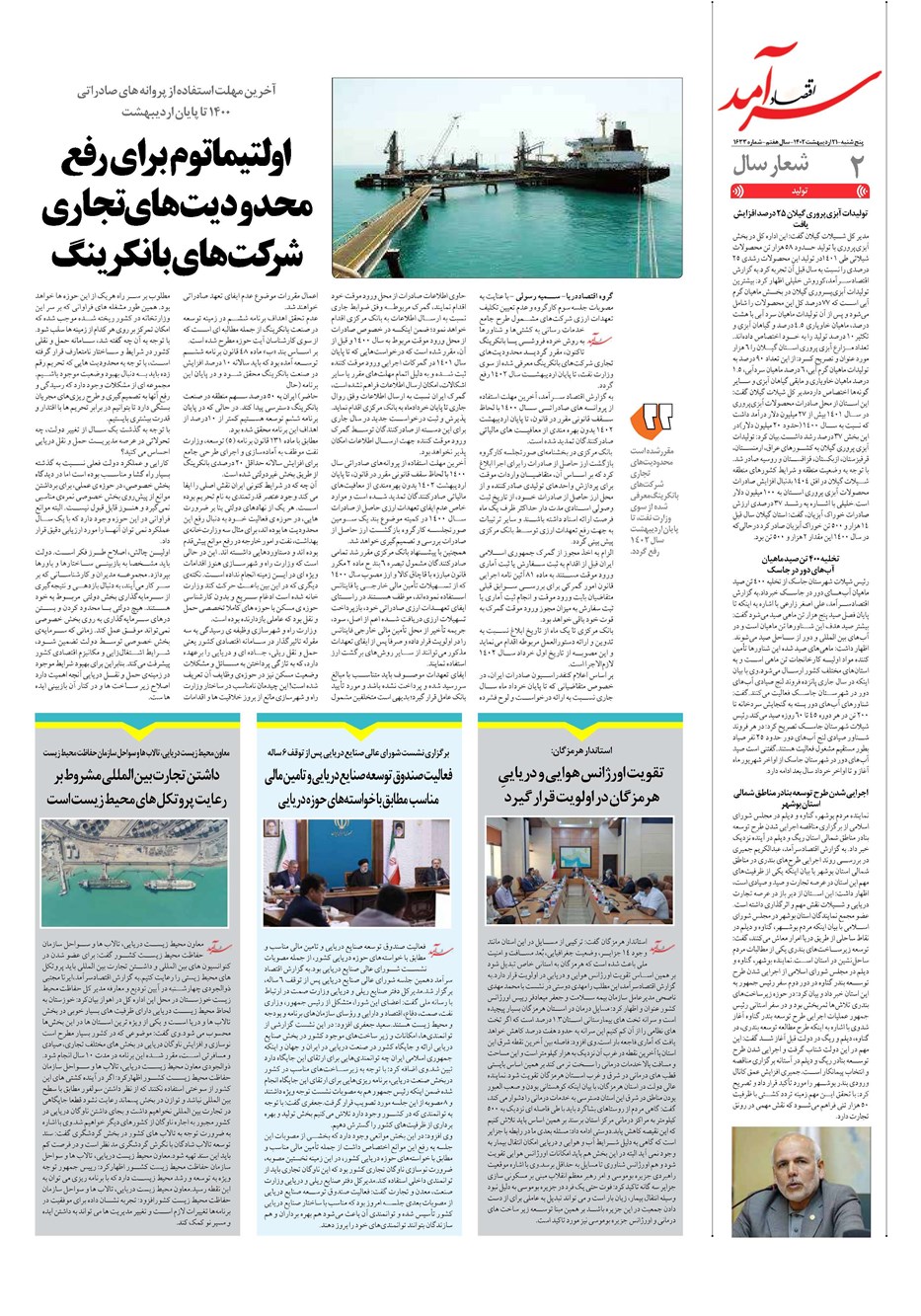 روزنامه تاریخ ۲۲ اردیبهشت ۱۴۰۲