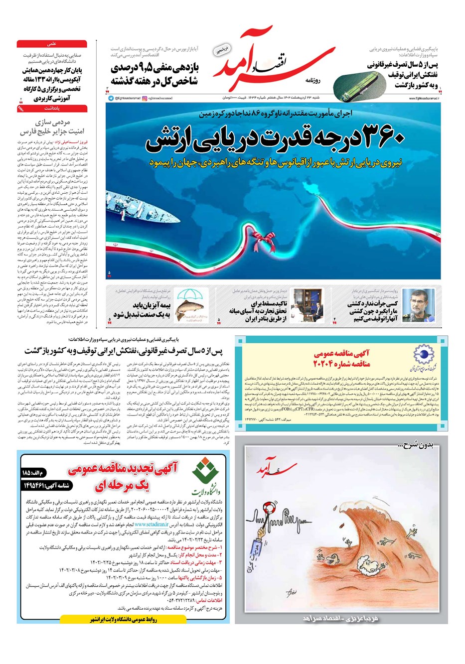 روزنامه تاریخ ۲۳ اردیبهشت ۱۴۰۲