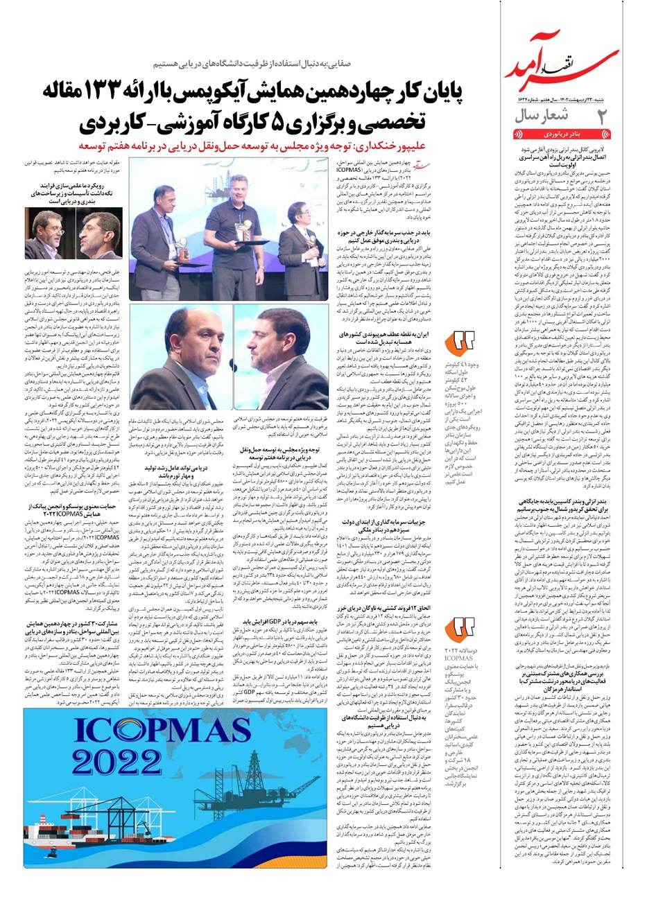 روزنامه تاریخ ۲۳ اردیبهشت ۱۴۰۲