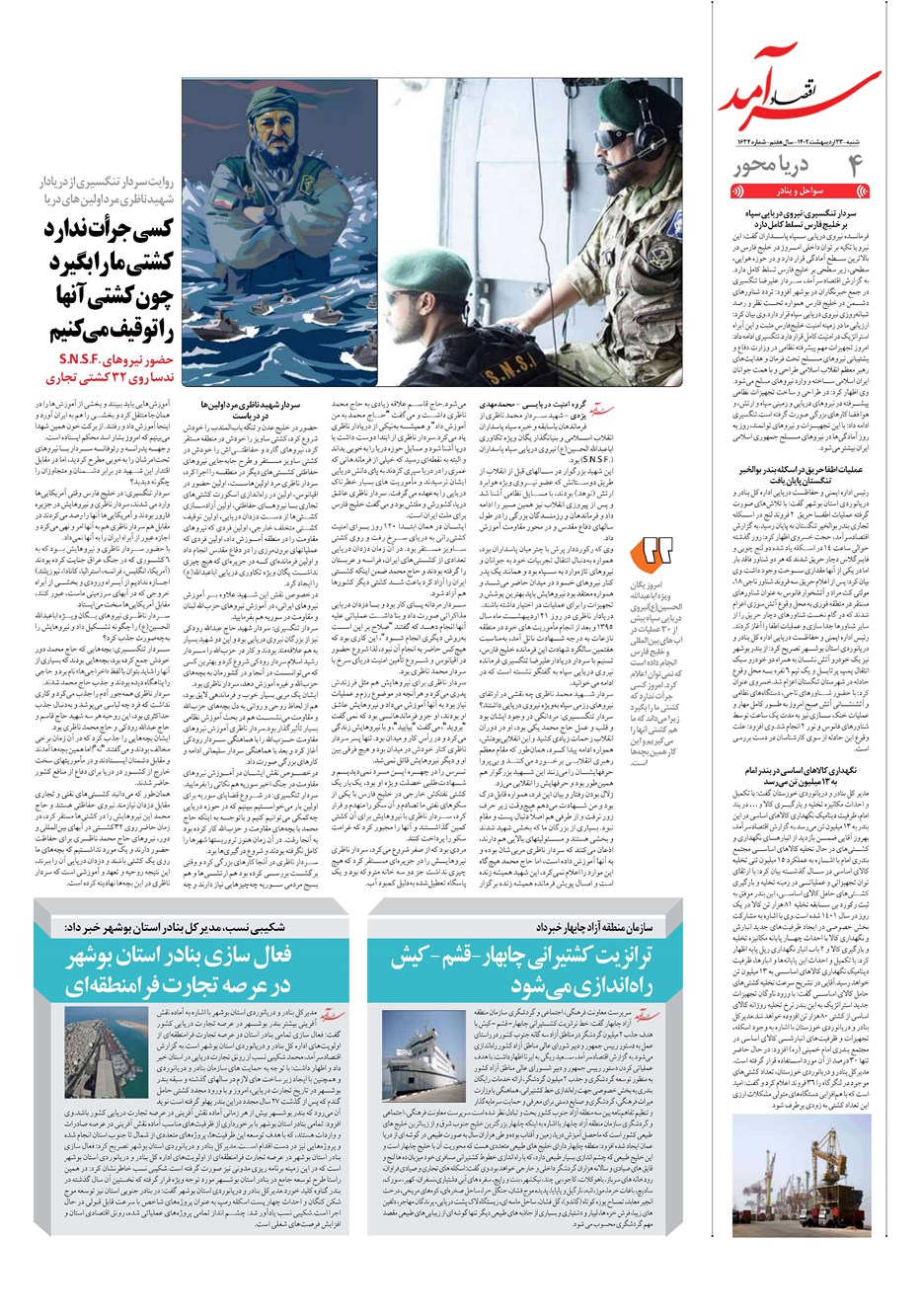 روزنامه تاریخ ۲۳ اردیبهشت ۱۴۰۲