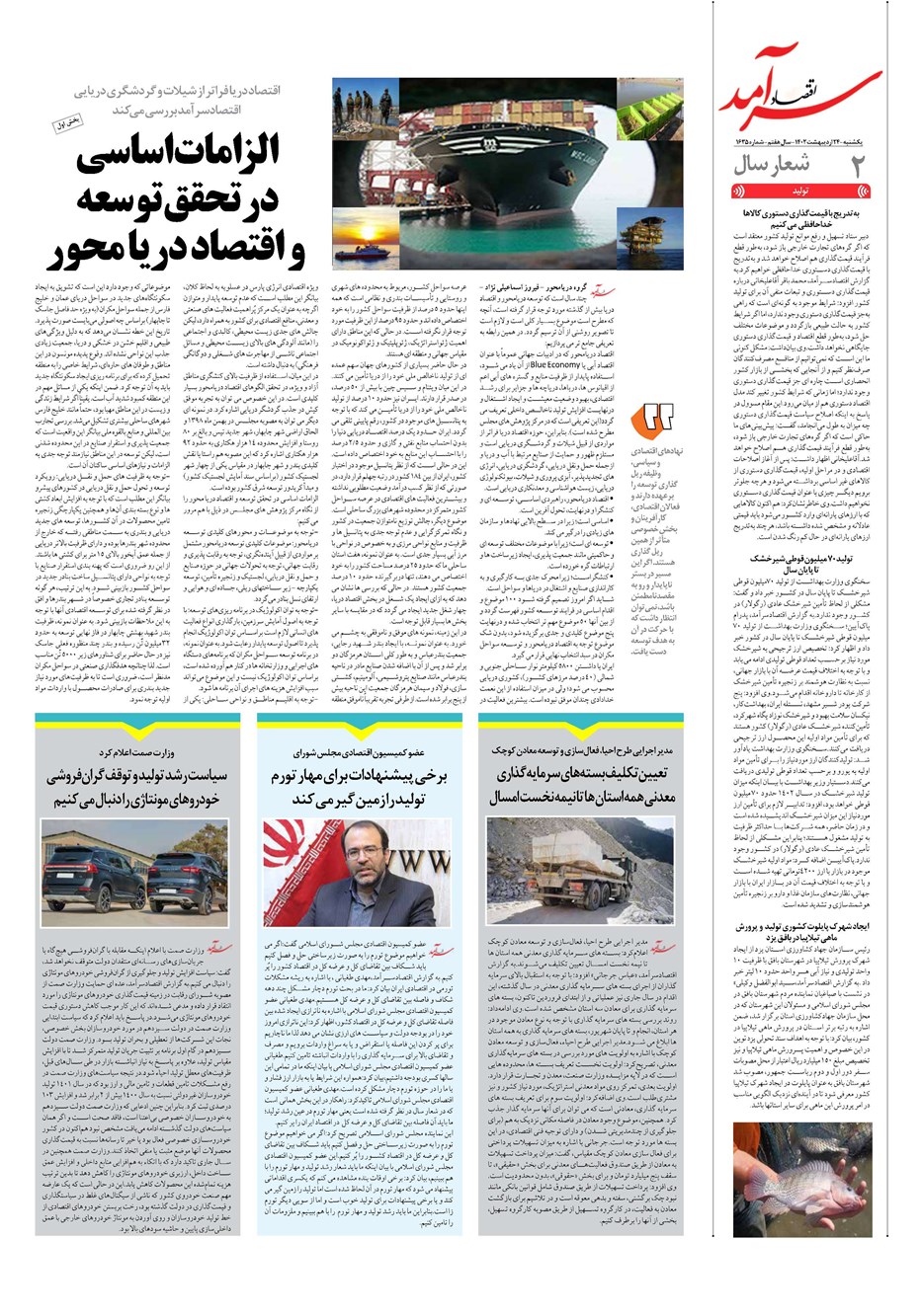 روزنامه تاریخ ۲۴ اردیبهشت ۱۴۰۲