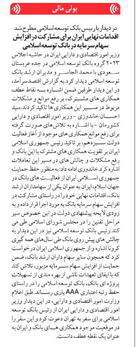 اقدامات نهایی ایران برای مشارکت در افزایش سهام سرمایه در بانک توسعه اسلامی