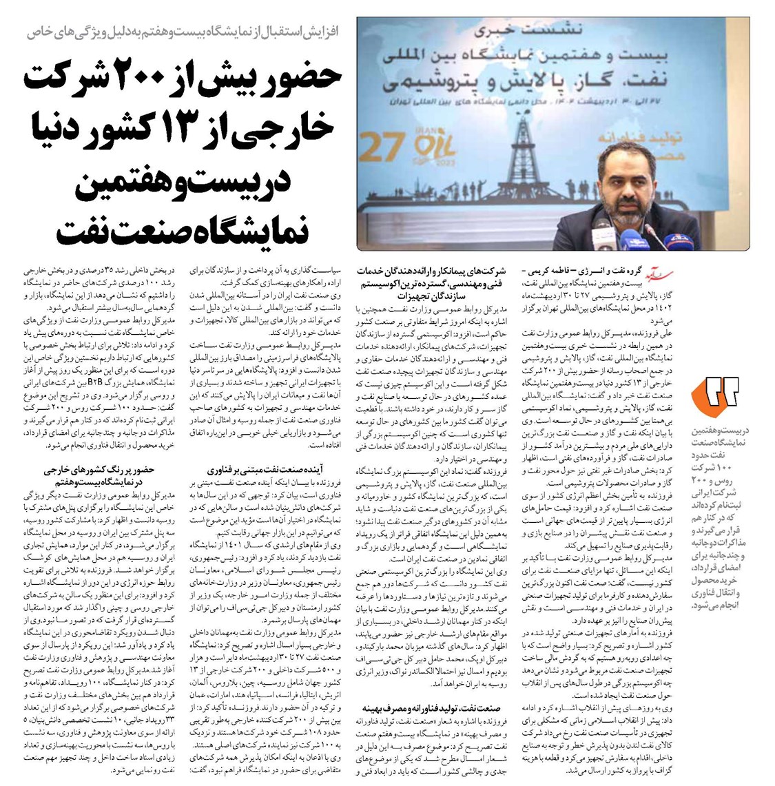 حضور بیش از ۲۰۰ شرکت خارجی از ۱۳ کشور دنیا در بیستوهفتمین نمایشگاه صنعت نفت