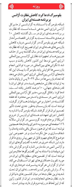 بلومبرگ ادعا کرد: کاهش نظارت آژانس بر برنامه هستهای ایران