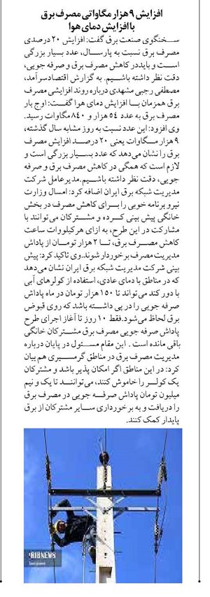 افزایش ۹ هزار مگاواتی مصرف برق با افزایش دمای هوا