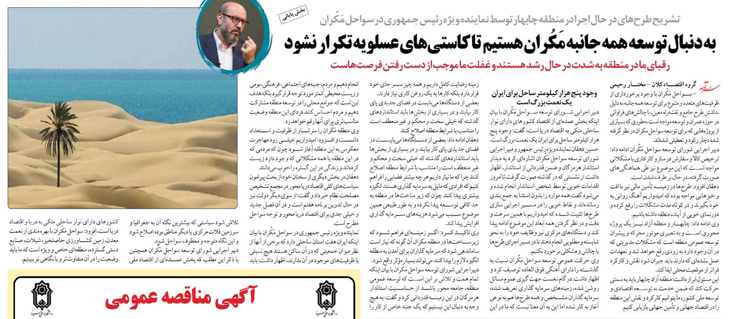به دنبال توسعه همه جانبه مَکُران هستيم تا کاستیهای عسلویه تكرار نشود