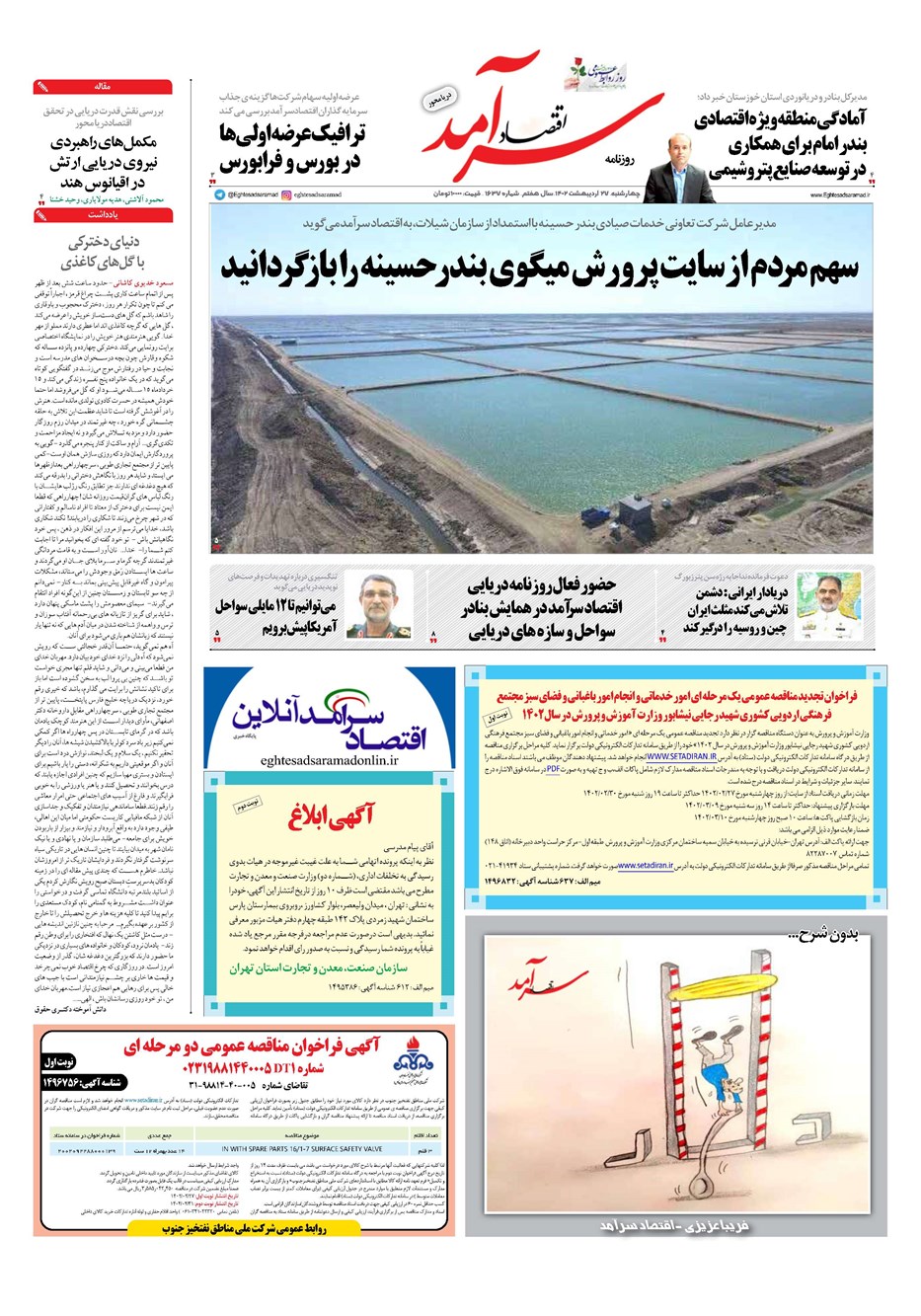 روزنامه تاریخ ۲۷ اردیبهشت ۱۴۰۲