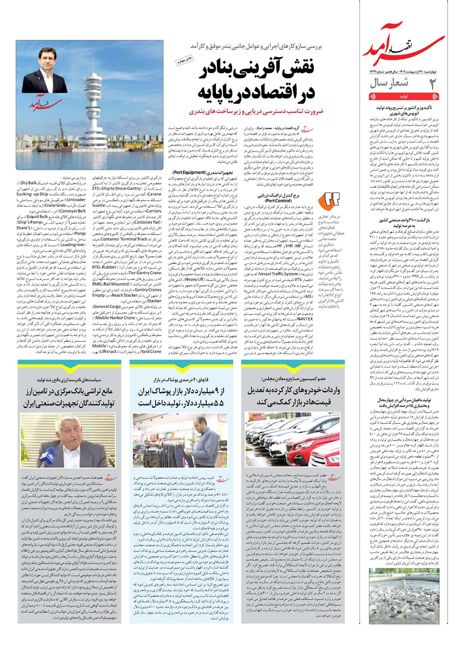 روزنامه تاریخ ۲۷ اردیبهشت ۱۴۰۲