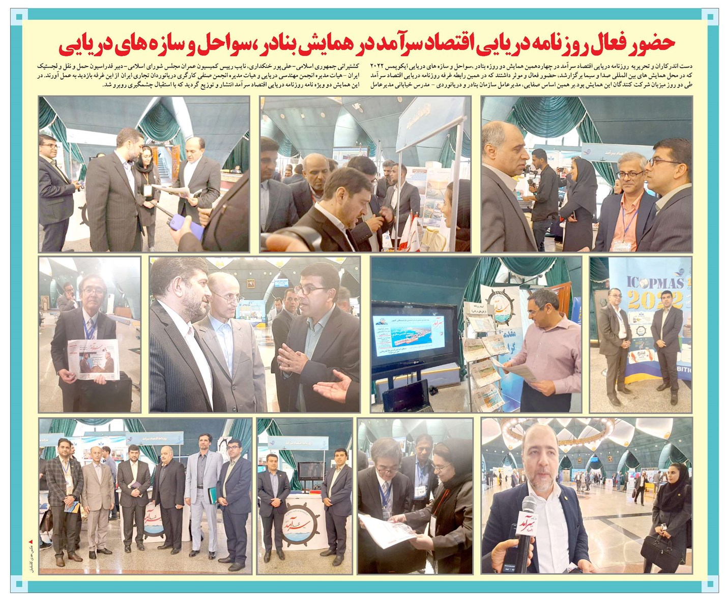 حضور فعال روزنامه دریایی اقتصاد سرآمد در همایش بنادر ،سواحل و سازه های دریایی