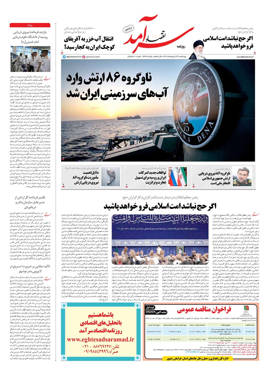 روزنامه تاریخ ۲۸ اردیبهشت ۱۴۰۲