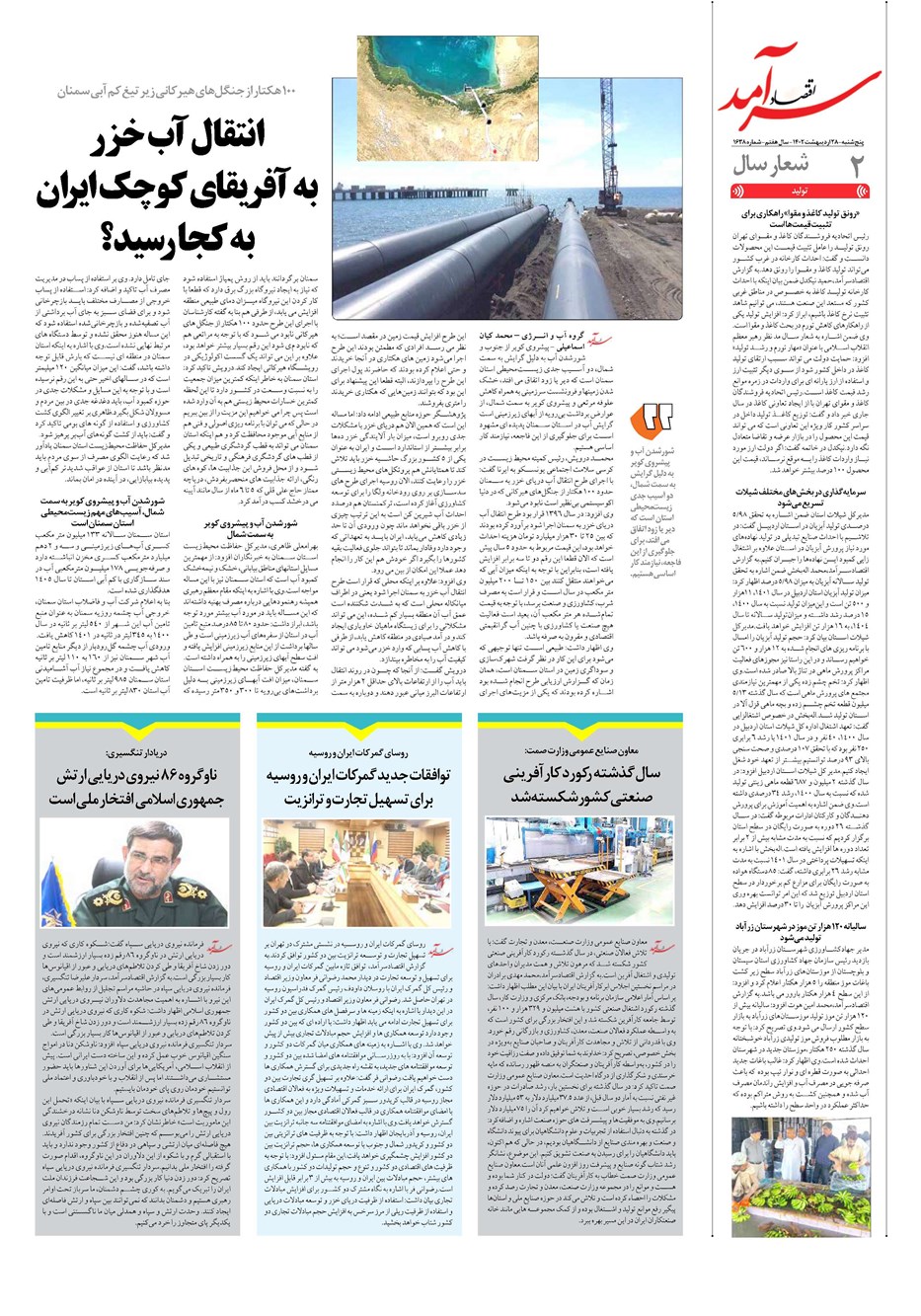 روزنامه تاریخ ۲۸ اردیبهشت ۱۴۰۲
