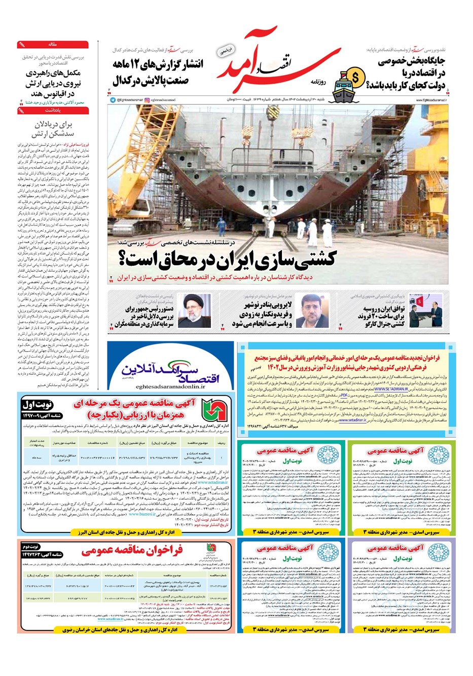 روزنامه تاریخ ۳۰ اردیبهشت ۱۴۰۲