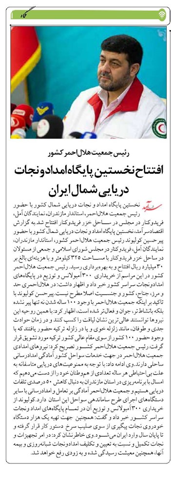 افتتاح نخستین پایگاه امداد و نجات دریایی شمال ایران