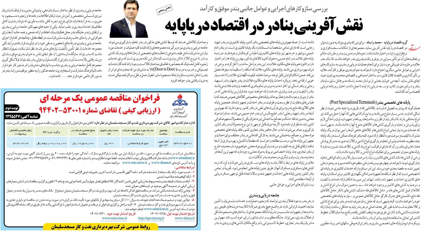 نقش آفرینی بنادر در اقتصاد دریاپایه