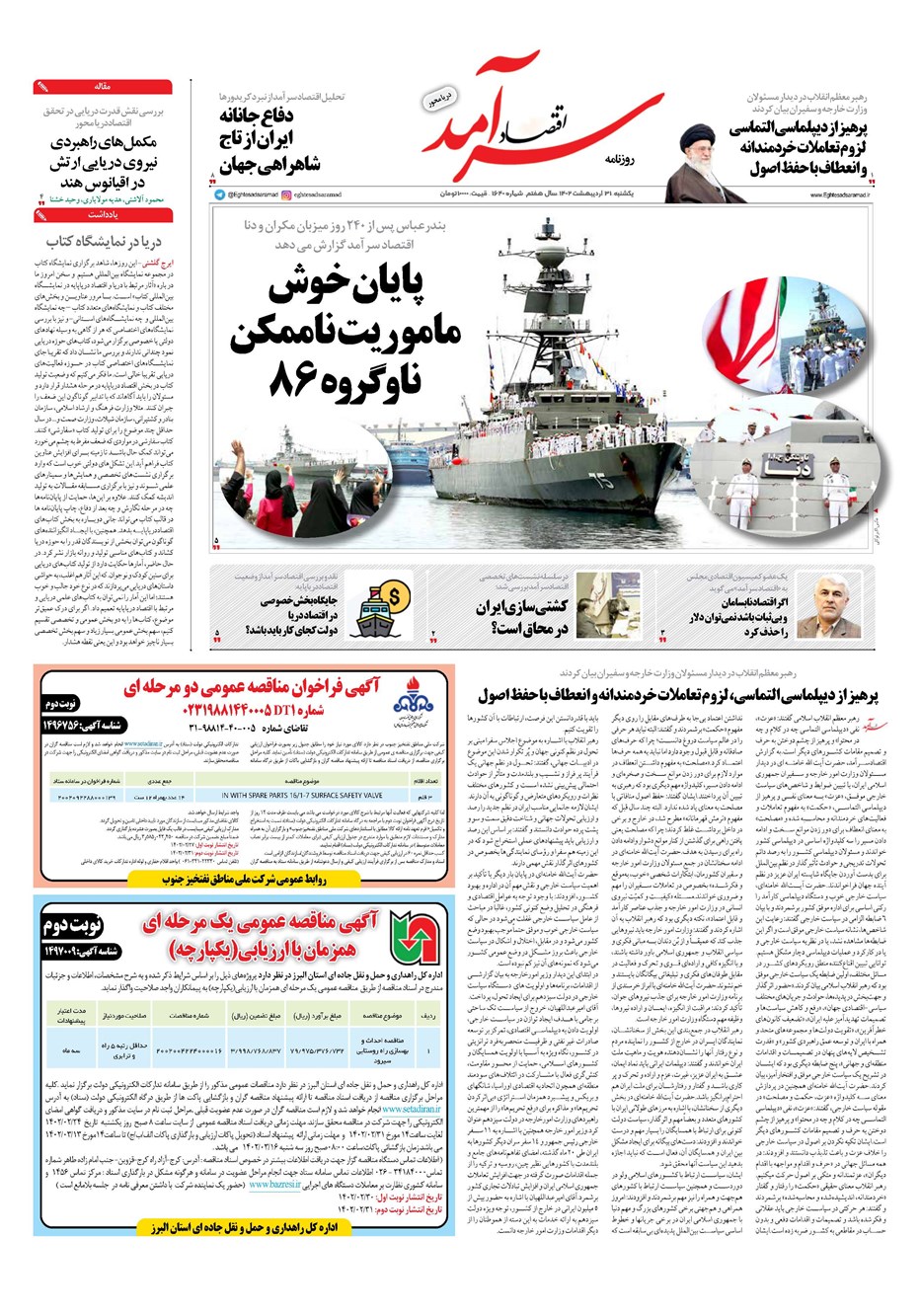 روزنامه تاریخ ۳۱ اردیبهشت ۱۴۰۲