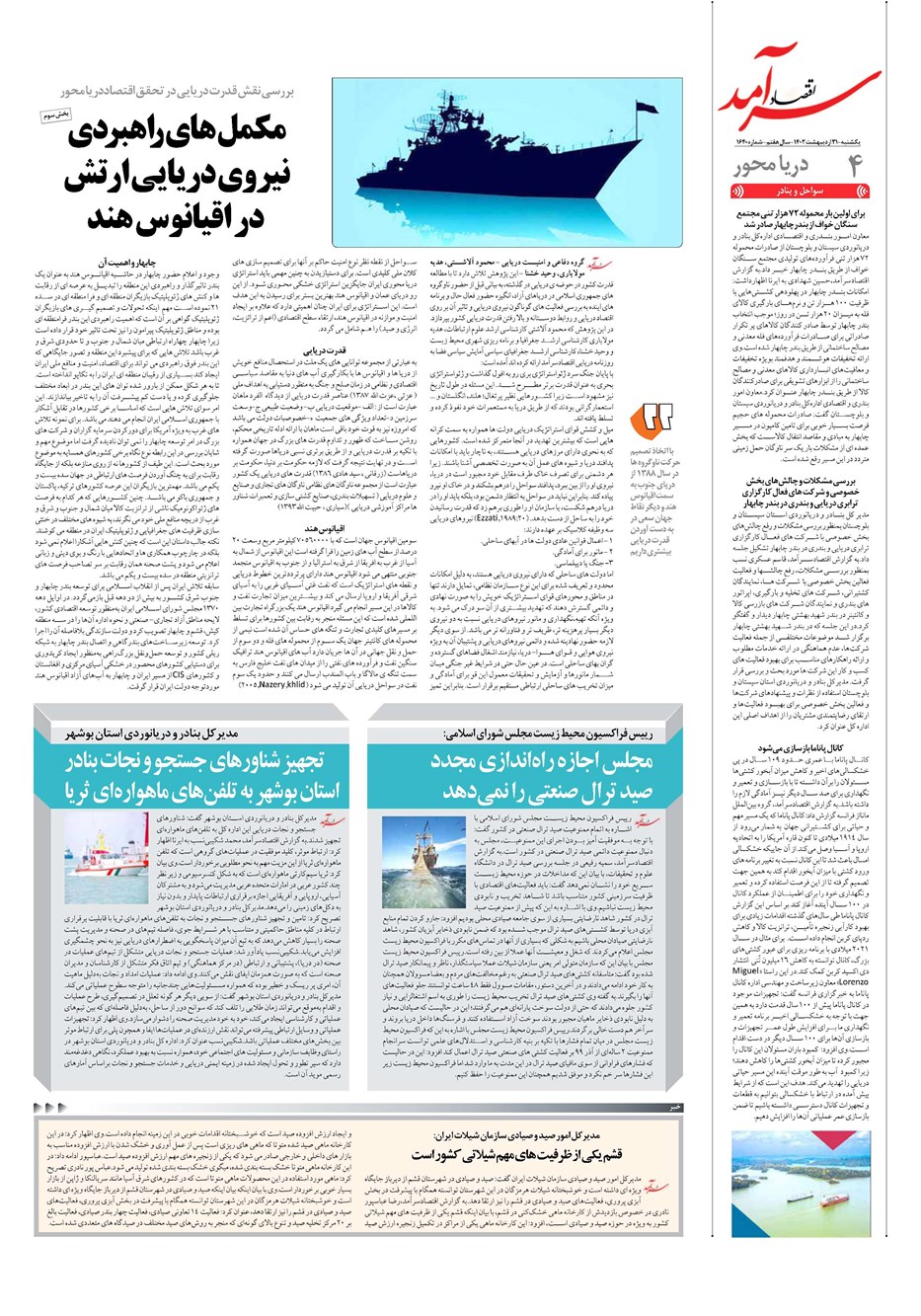 روزنامه تاریخ ۳۱ اردیبهشت ۱۴۰۲