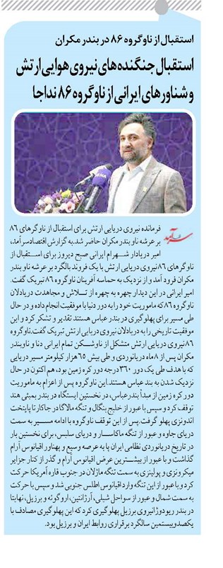 استقبال جنگنده های نیروی هوایی ارتش و شناورهای ایرانی از ناوگروه ۸۶ نداجا