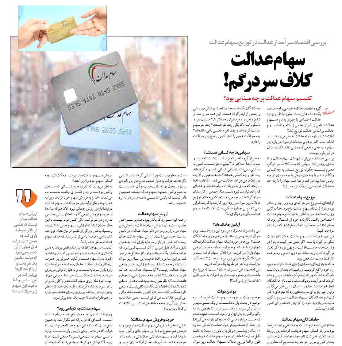 سهام عدالت كلاف سر در گم!
