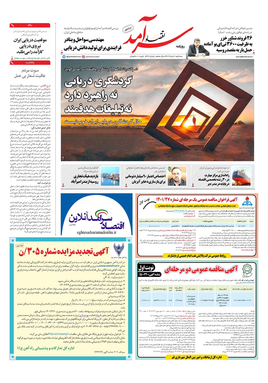 روزنامه تاریخ ۲ خرداد ۱۴۰۲
