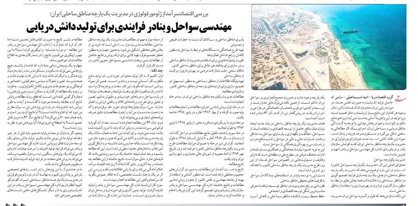 مهندسي سواحل و بنادر فرايندی برای توليد دانش دریایی