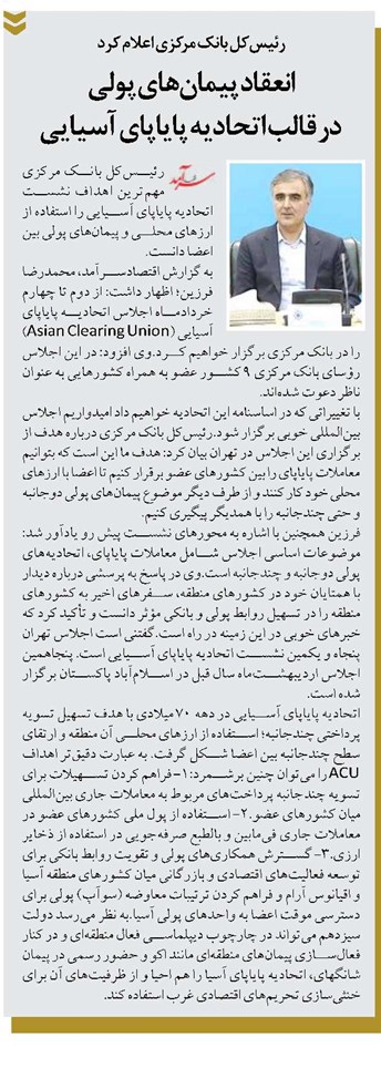 انعقاد پیمانهای پولی در قالب اتحادیه پایاپای آسیایی