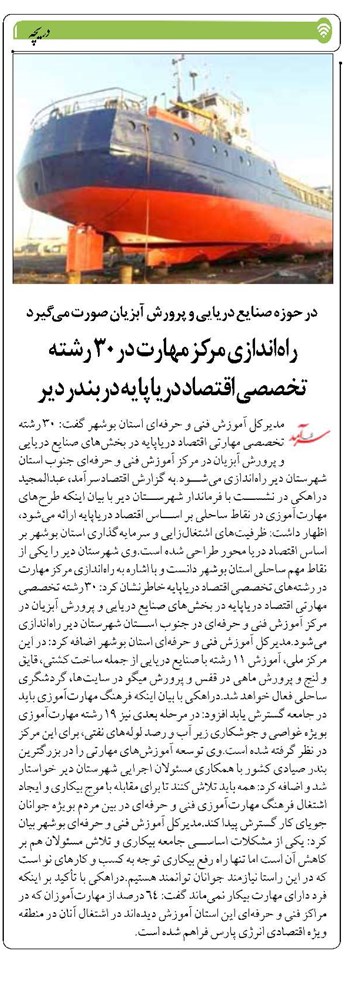 راهاندازی مرکز مهارت در 30 رشته تخصصی اقتصاد دریاپایه در بندر دیر