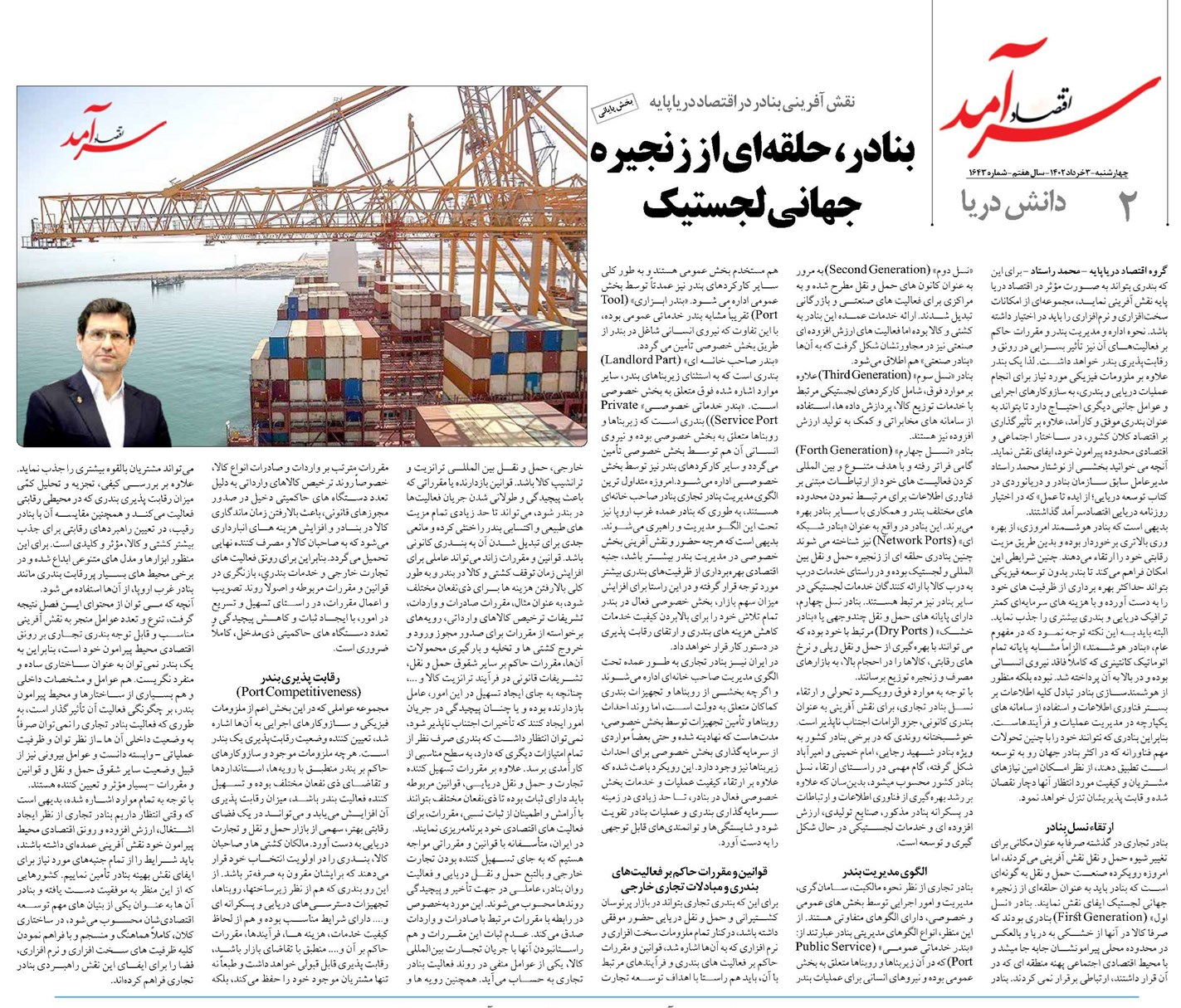 بنادر در اقتصاد دریاپایه بنادر، حلقهای از زنجیره جهانی لجستیک