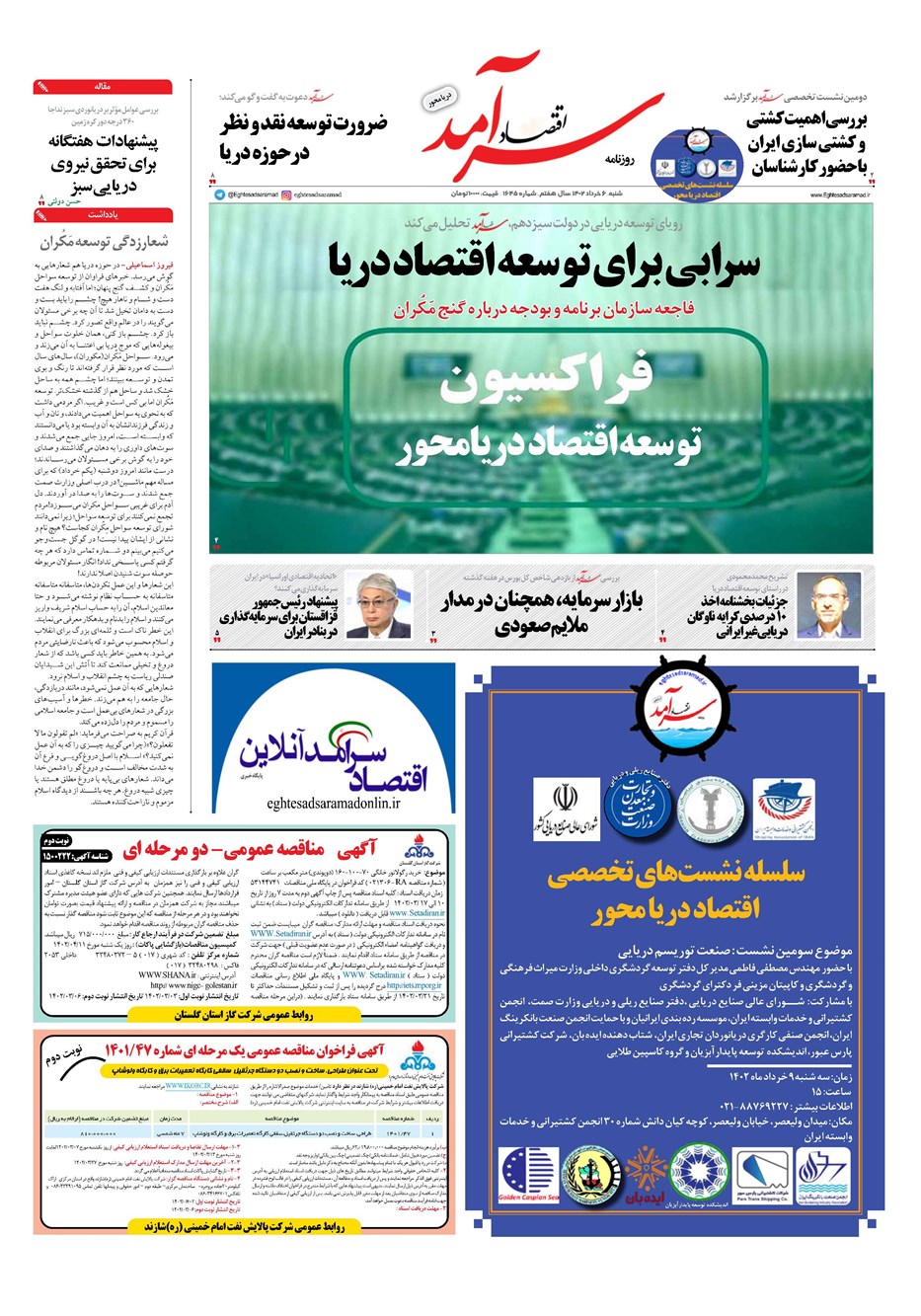 روزنامه تاریخ ۶ خرداد ۱۴۰۲