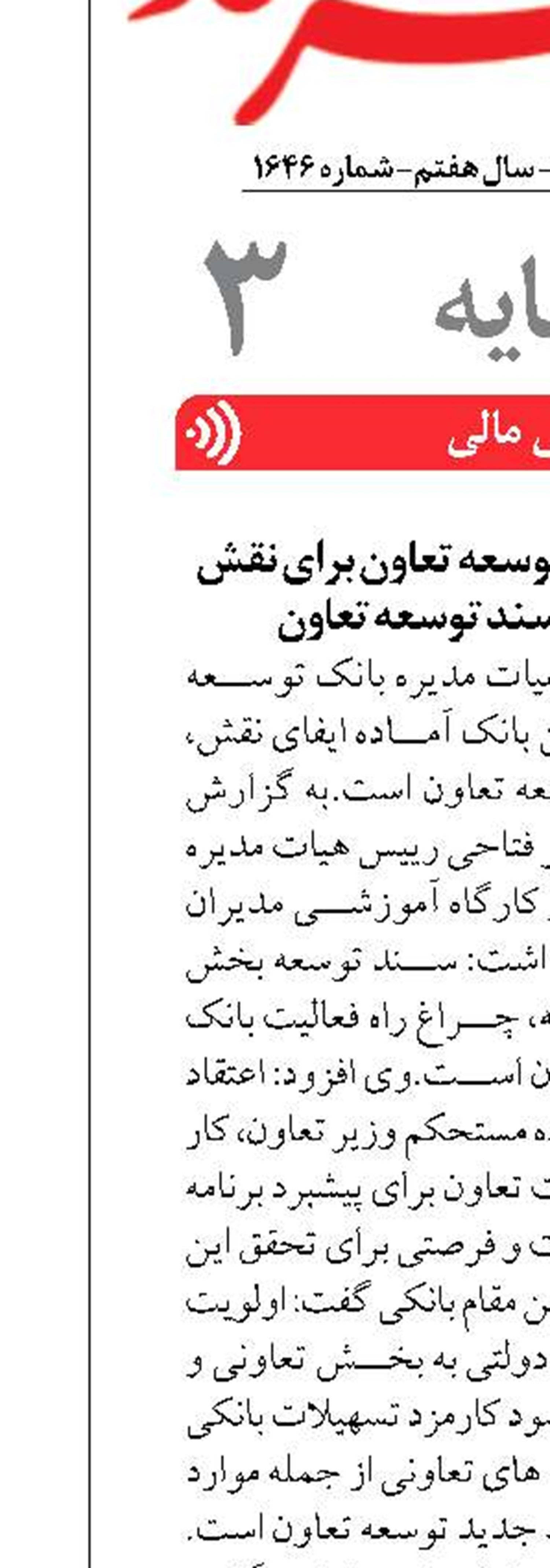 اعلام آمادگی بانک توسعه تعاون برای نقش آفرینی تحقق سند توسعه تعاون