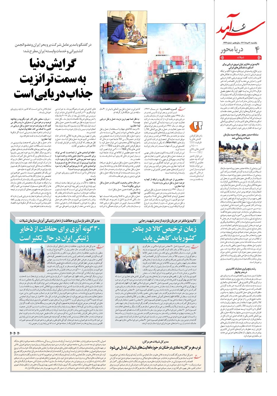 روزنامه تاریخ ۷ خرداد ۱۴۰۲