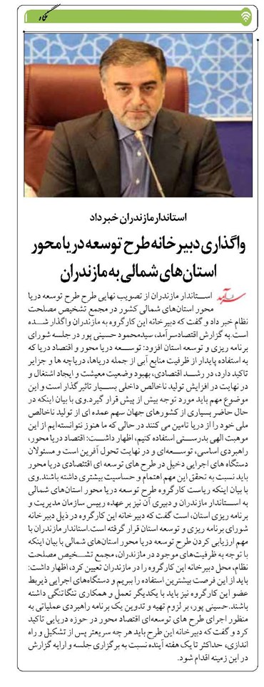 واگذاری دبیرخانه طرح توسعه دریا محور استانهای شمالی به مازندران
