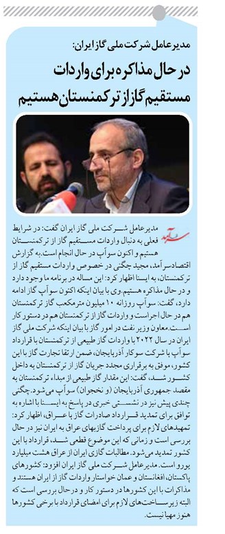 در حال مذاکره برای واردات مستقیم گاز از ترکمنستان هستیم