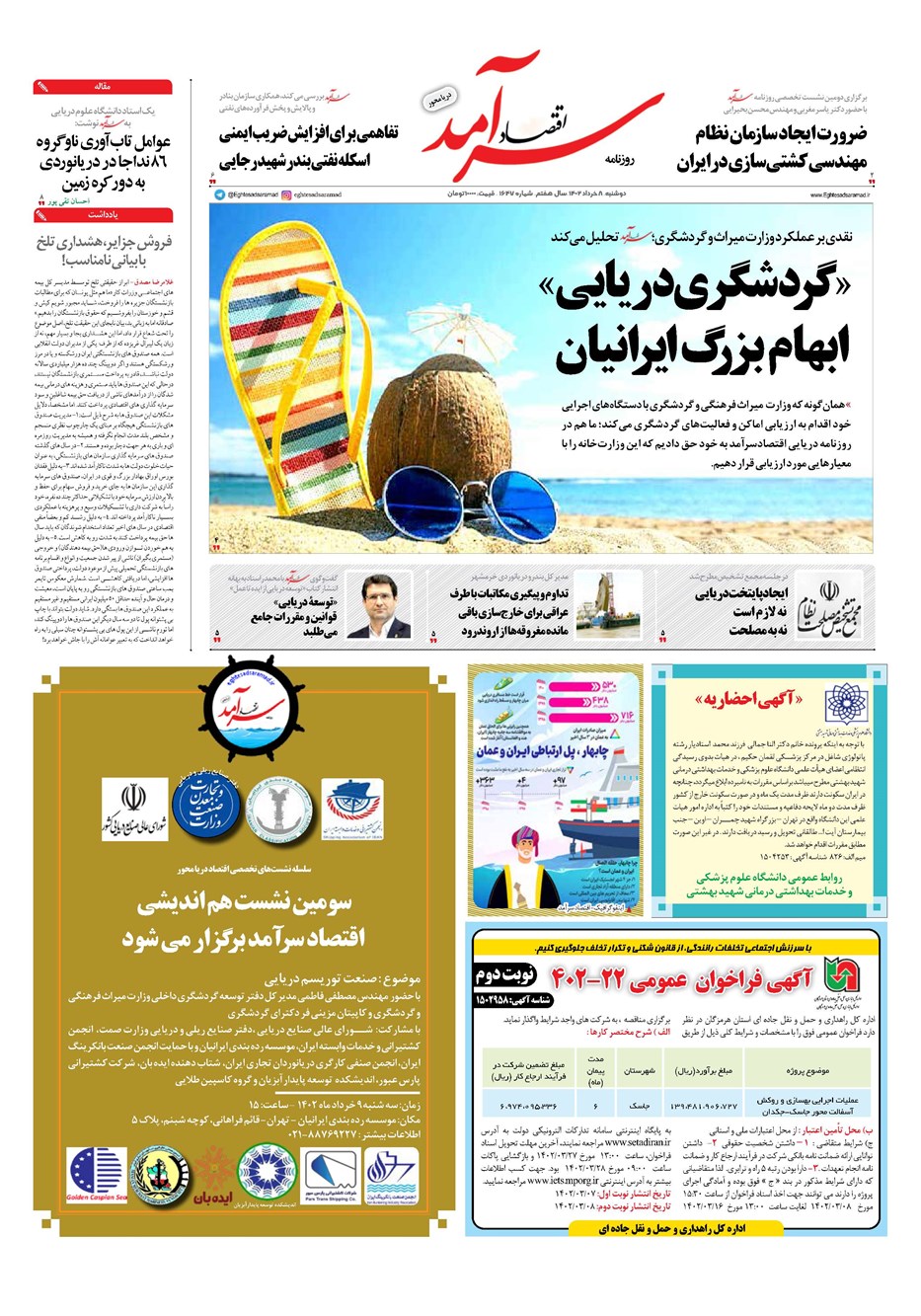 روزنامه تاریخ ۸ خرداد ۱۴۰۲