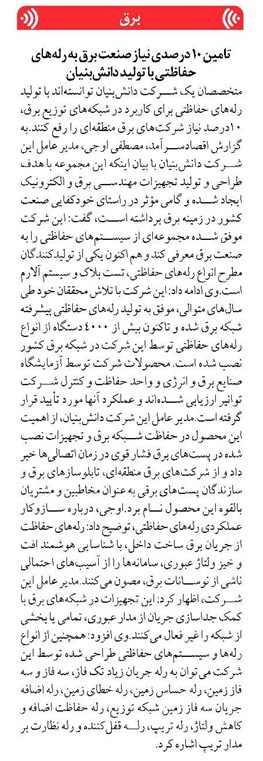 تامین ۱۰ درصدی نیاز صنعت برق به رلههای حفاظتی با تولید دانشبنیان