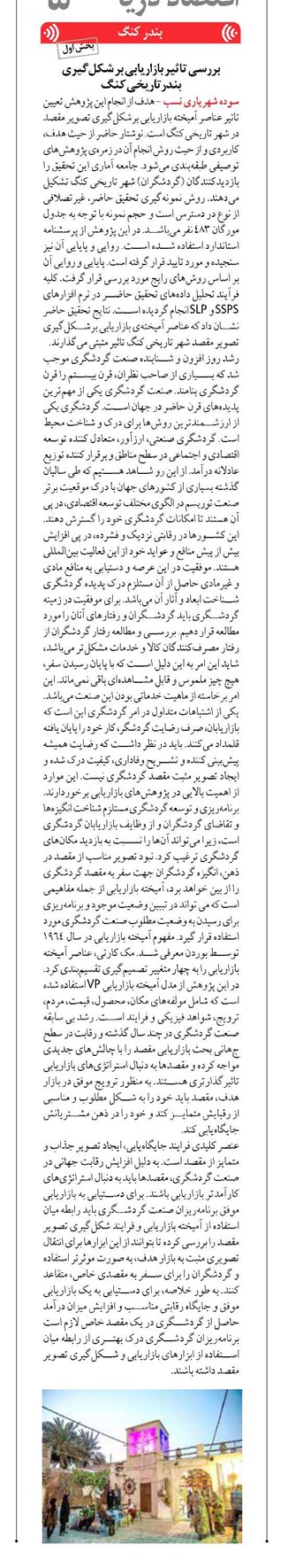بررسی تاثیر بازاریابی بر شکلگیری بندرتاریخی کنگ