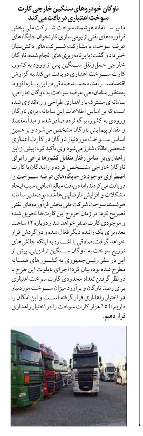 ناوگان خودروهای سنگین خارجی کارت سوخت اعتباری دریافت میکند