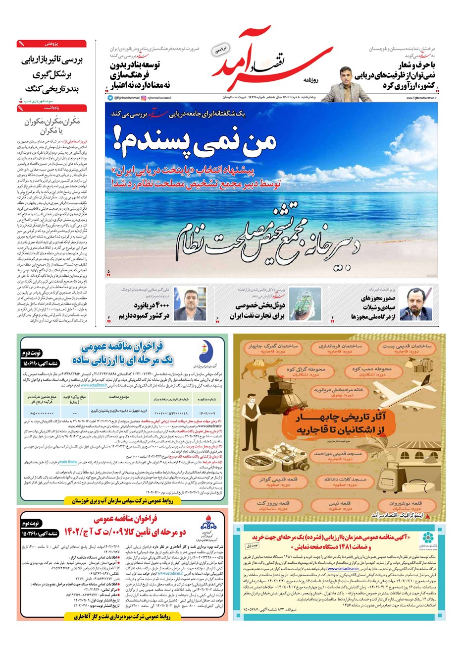 روزنامه تاریخ ۱۰ خرداد ۱۴۰۲