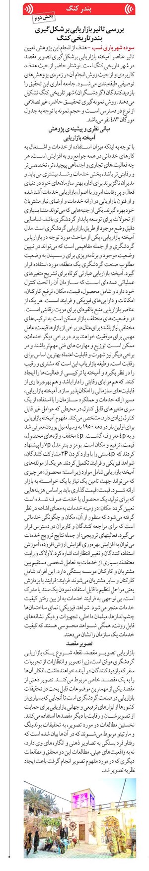 بررسی تاثیر بازاریابی بر شکلگیری بندرتاریخی کنگ
