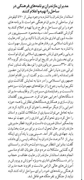 مدیران مازندران برنامههای فرهنگی در ساحل را تهیه و اعلام کنند