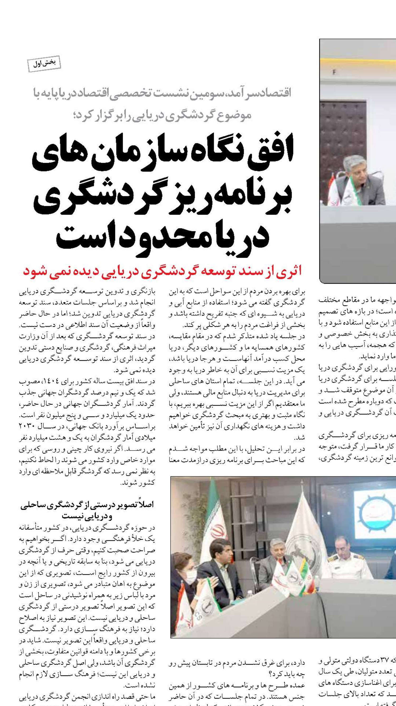  افق نگاه سازمان های برنامه ریز گردشگری دریا محدود است