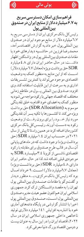 فراهم سازی امکان دسترسی سریع به ۶.۷ میلیارد دلار از منابع ایران در صندوق بینالمللی پول