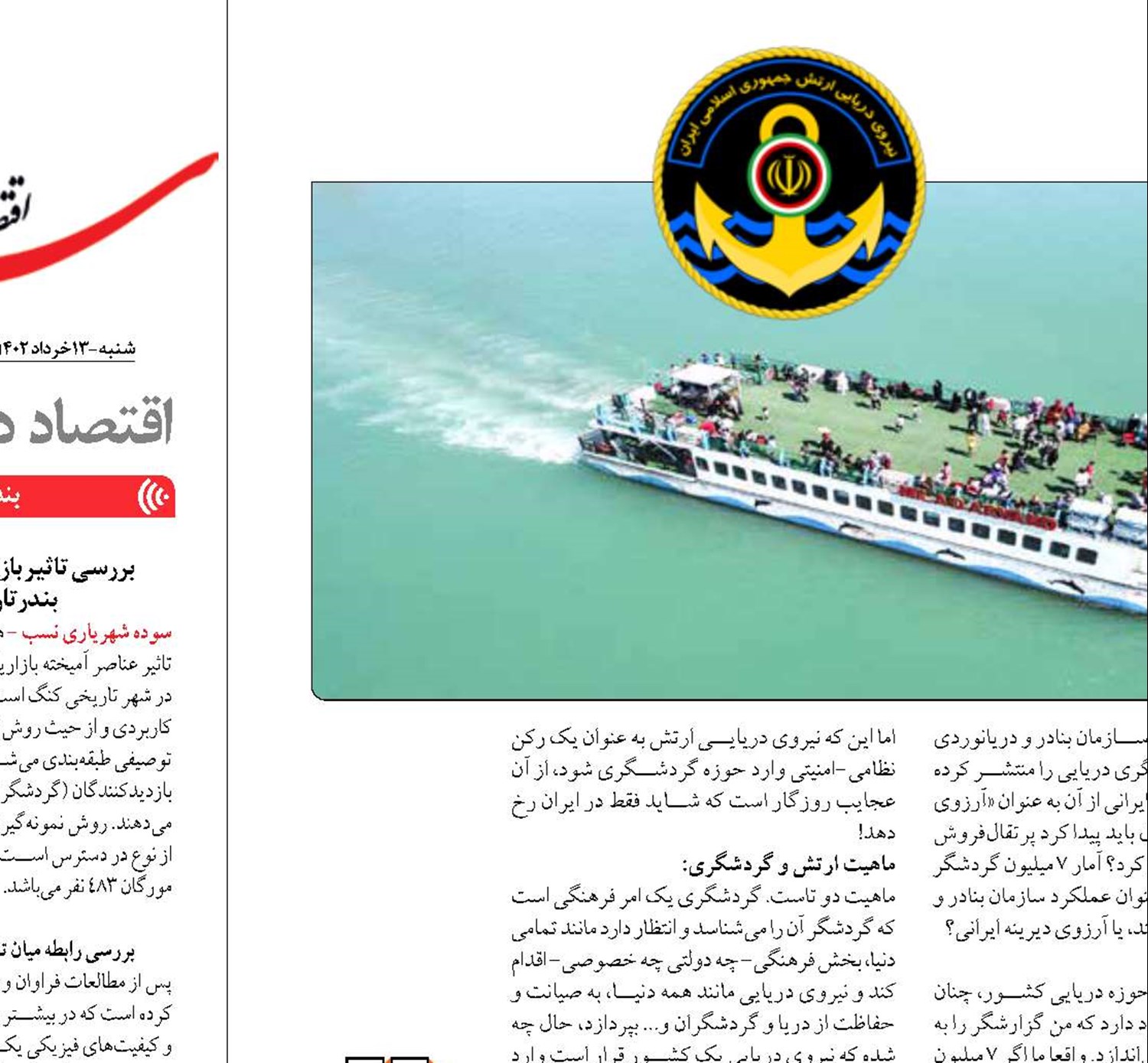 گردشگري دريايي در دستور کار نیروی دریایی ارتش؟!
