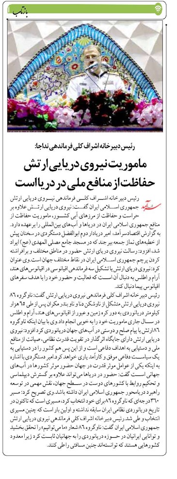 ماموریت نیروی دریایی ارتش حفاظت از منافع ملی در دریا است